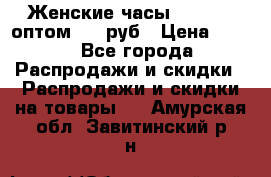 Женские часы Baosaili оптом 250 руб › Цена ­ 250 - Все города Распродажи и скидки » Распродажи и скидки на товары   . Амурская обл.,Завитинский р-н